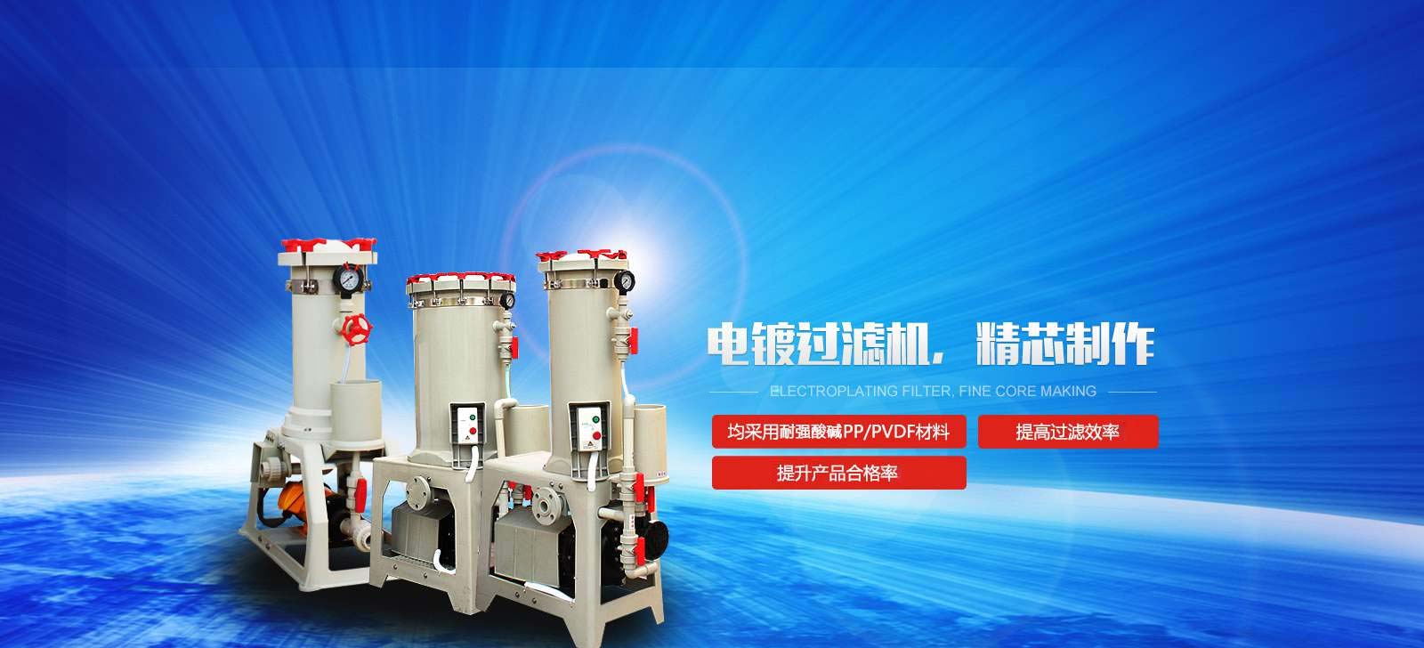 國(guó)寶電鍍過(guò)濾機(jī)，精芯制作